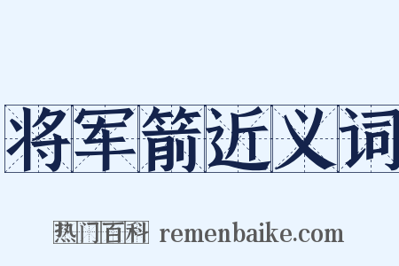 将军箭近义词是什么意思的图片